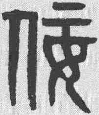 佞,黃士陵 ,書法字典
